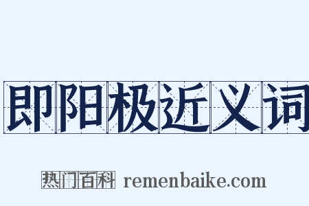 即阳极近义词是什么意思的图片